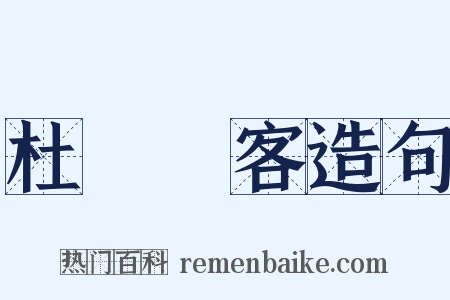 杜門謝客造句是什么意思的图片